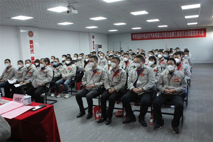 中國共產(chǎn)黨洛陽中集凌宇汽車有限公司第三屆委員會換屆大會勝利召開！
